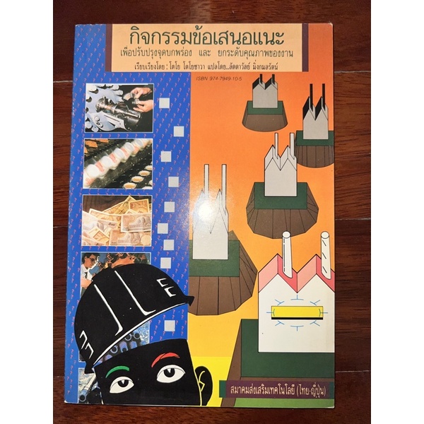 หนังสือ-กิจกรรมหรือข้อเสนอแนะ-เพื่อปรับปรุงจุดบกพร่อง-และยกระดับคุณภาพของงาน