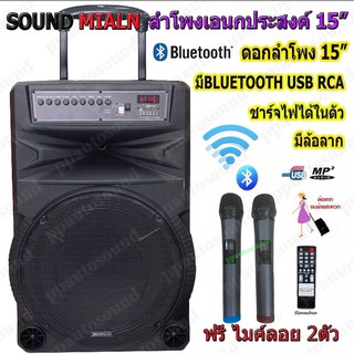 🚚✔SOUNDMILAN ตู้ลำโพง15นิ้ว รุ่น ML-016TD ตู้ลำโพงขยายเสียงเคลื่อนที่ มีบลูทูธ USB RCA MIC ฟรีไมค์ลอย2ตัว