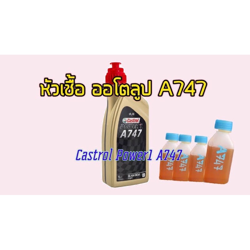 ราคาและรีวิวCastrol a747 หัวเชื้อ 2T fullysintetic 100%(แบ่งขาย)