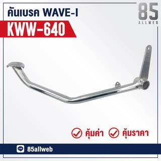 ขาเบรค/คันเบรค Wave110-I (KWW-640) อย่างดี