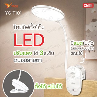 สินค้า YAGE  YG T101 ​โคมไฟ LED ถนอมสายตา โคมไฟอ่านหนังสือ ระบบสัมผัส สินค้าแท้ มอก.รับประกันเสียเปลี่ยนได้ภายใน14วัน