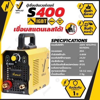 ตู้เชื่อม/เครื่องเชื่อม VALU S400 แบบMMA อินเวอร์เตอร์ เชื่อมสแตนเลสได้ ตู้เชื่อมจิ๋ว (ประกัน 1 ปี)