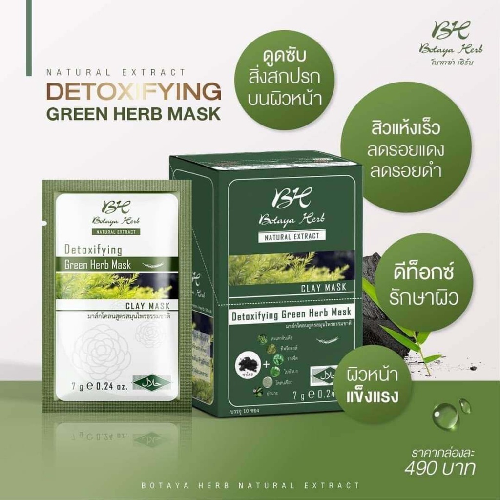ยกกล่อง-10ซอง-ดีทอกซิไฟอิ้ง-กรีน-เฮิร์บ-มาส์ก-detoxifying-green-herb-mask