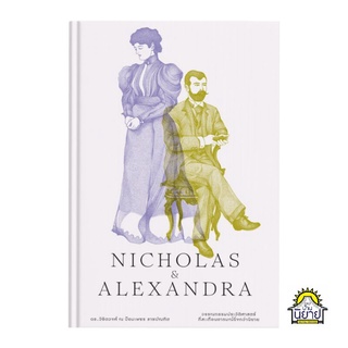 หนังสือ NICHOLAS &amp; ALEXANDRA เขียนโดย ดร.วิชิตวงศ์ ณ ป้อมเพชร ราชบัณฑิต (มือหนึ่งพร้อมส่ง) ราคาปก 680.-