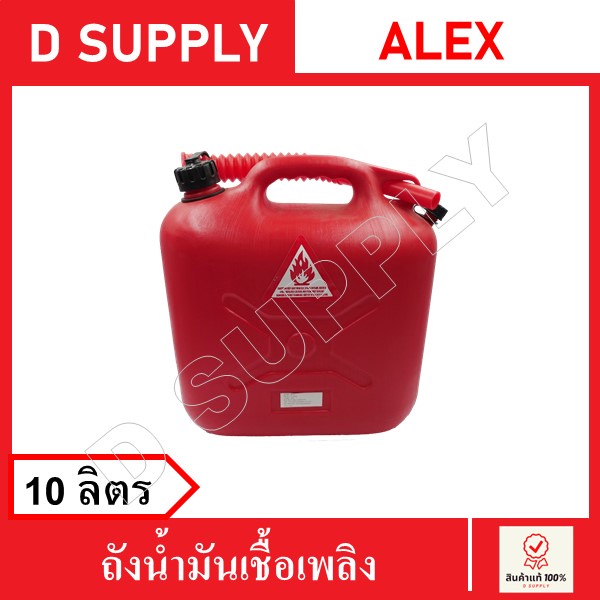 ถังใส่น้ำมันเชื้อเพลิง-แกลลอนน้ำมัน-ขนาด-5-10-20-ลิตร-alex-สินค้าพร้อมส่ง