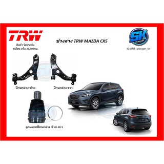 TRW ช่วงล่าง ลูกหมากต่างๆ ปีกนกล่าง MAZDA CX5 (KE) ปี 13-16 (ราคาต่อตัว) (รวมส่งแล้ว)