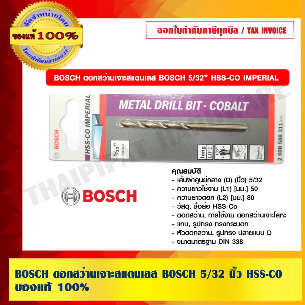 ราคาและรีวิวBOSCH ดอกสว่านเจาะสแตนเลส BOSCH 5/32 นิ้ว HSS-CO บอช 100% ร้านเป็นตัวแทนจำหน่ายและศูนย์บริการโดยตรง