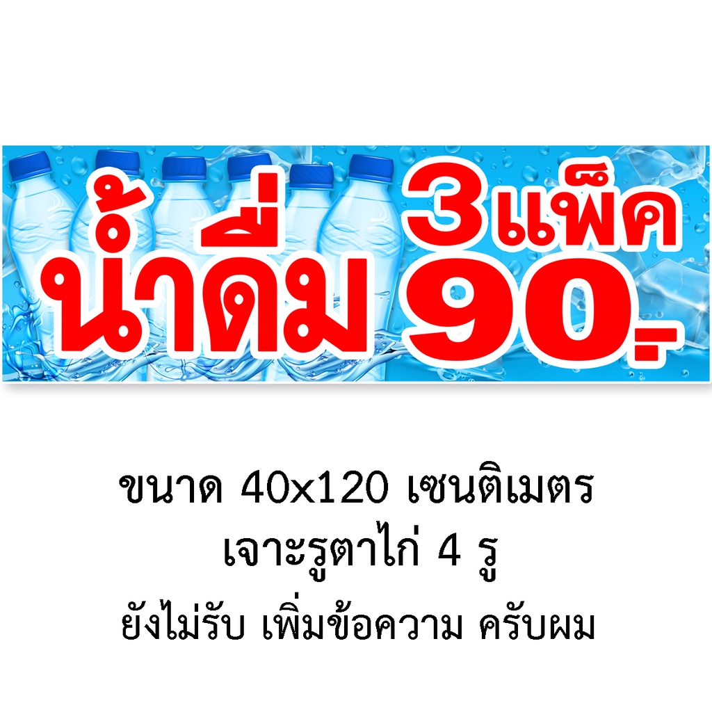 ป้ายไวนิลน้ำดื่ม3แพ็ค100-หรือ-3แพ็ค90-ตาไก่4มุม-แนวตั้ง-50x100เซน-หรือ-แนวนอน-40x120เซน-ป้ายไวนิลขายน้ำดื่ม3แพ็ค100