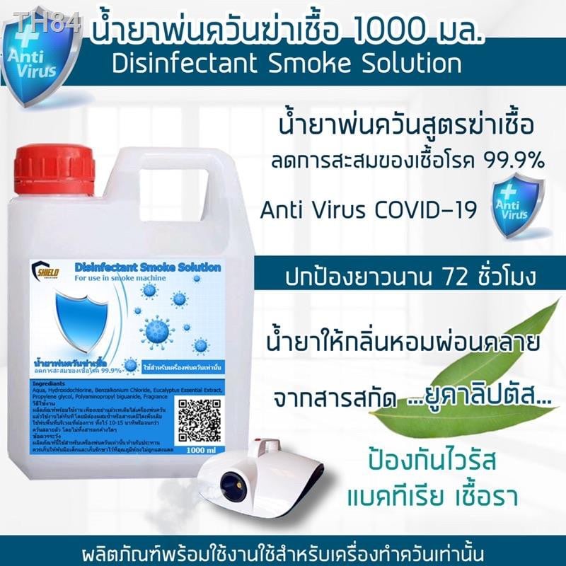 shield-นำ้ยาฆ่าเชื้อ-ที่พ่นควัน-1000มล-นำ้ยาพ่นควันฆ่าเชื้อโรค-สำหรับ-เครื่องพ่นควัน-น้ำยาพ่นควันฆ่าเชื้อโรค-ไวรัส-แบคที