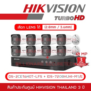 HIKVISION กล้องวงจรปิดระบบ HD 5MP DS-2CE16K0T-LFS (2.8mm - 3.6mm) + iDS-7208HUHI-M1/E (8-CH) , IR 30M, Color Night 20 M.