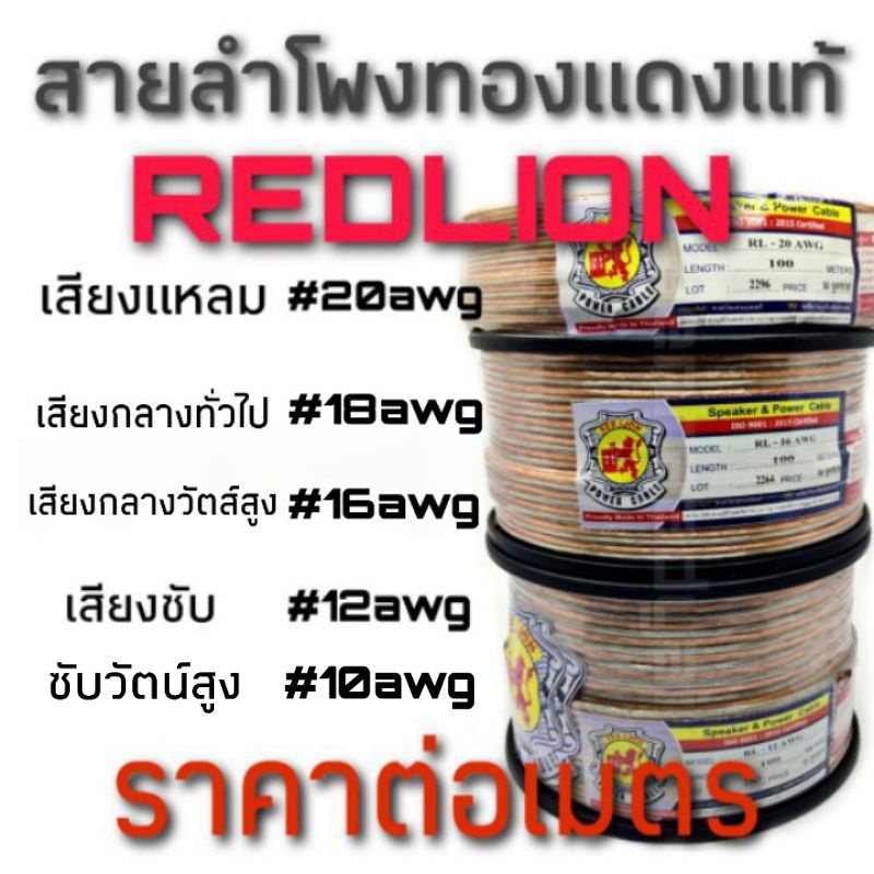 รูปภาพของสายลำโพงทองแดงแท้ REDLION ใช้งานได้นาน แบบปลีก ราคาต่อเมตรลองเช็คราคา