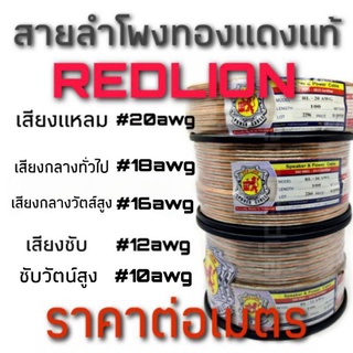 สายลำโพงทองแดงแท้ REDLION ใช้งานได้นาน แบบปลีก ราคาต่อเมตร