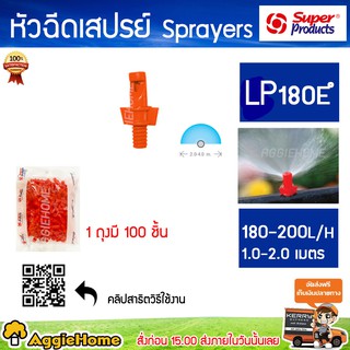 Super products หัวฉีดสเปรย์ 180 องศา รุ่น LP 180 (สีส้ม) ปริมาณน้ำ 180-200ลิตร/ชม.(100ตัว) หัวสเปรย์ ระบบน้ำ สปริงเกอร์