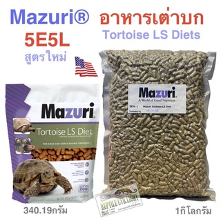 สินค้า อาหารเต่าบก (สูตรใหม่) Mazuri 5E5L มีหลายขนาด อาหารเพื่อสุขภาพ