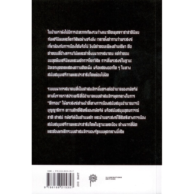 fathom-อำลาพุทธราชาชาตินิยม-วิพากษ์แนวคิดชาตินิยมแบบพุทธของสมเด็จพระพุทธโฆษาจารย์-ป-อ-ปยุตฺโต-สุรพศ-ทวีศักดิ์