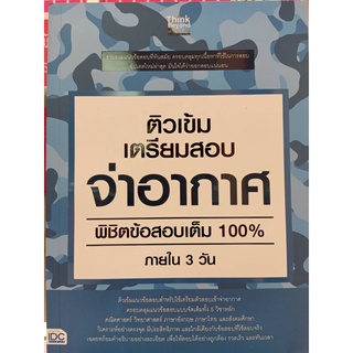 8859099306621 ติวเข้ม เตรียมสอบ จ่าอากาศ พิชิตข้อสอบเต็ม 100% ภายใน 3 วัน