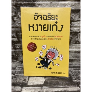 อัจฉริยะหงายเก๋ง : Jonh Kador (หนังสือมือสองราคาถูก)&gt;99books&lt;