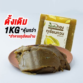 ทุเรียนกวนไร้แป้ง 1KG เนื้อล้วน สูตรเจ พันธุ์หมอนทอง จากเจาะไอร้อง สูตรดั้งเดิม