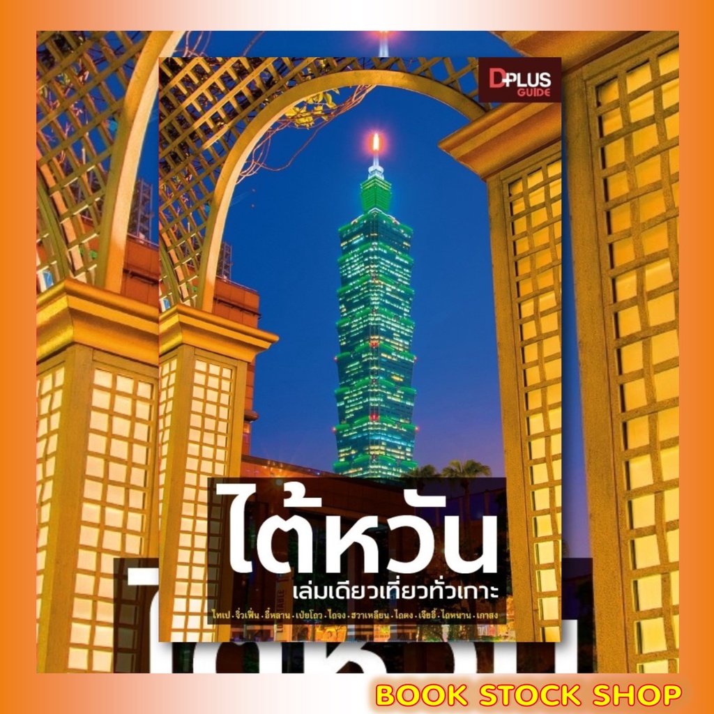 หนังสือ-ไต้หวัน-เล่มเดียวเที่ยวทั่วเกาะ-ปี-2019