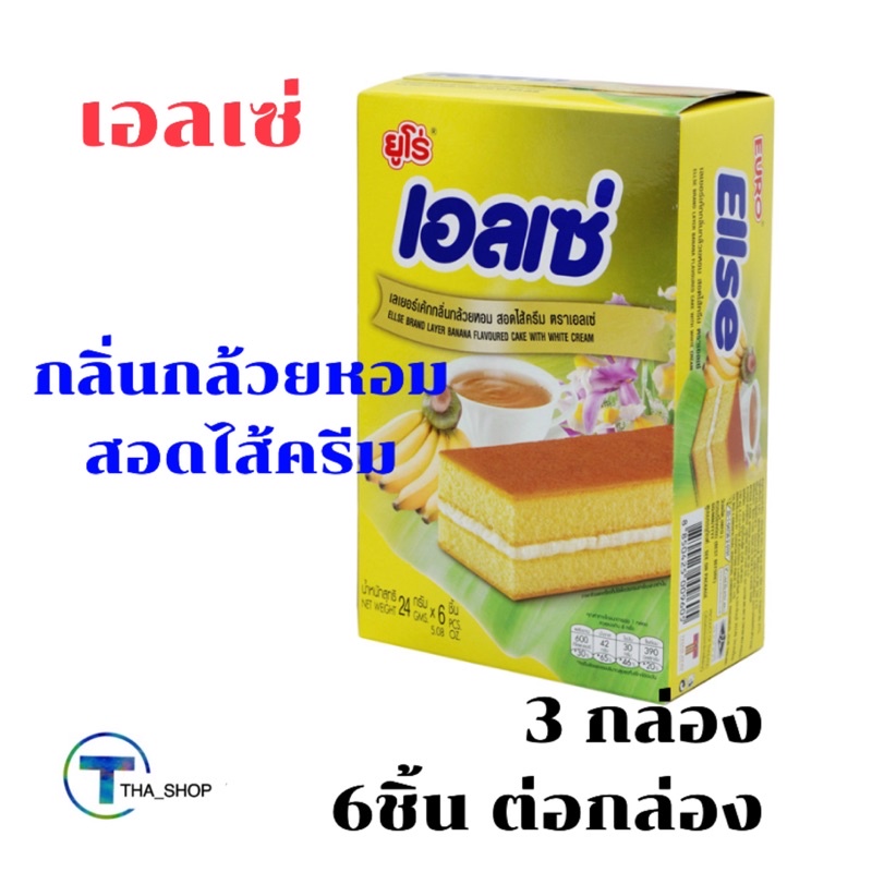 tha-shop-3x6ชิ้น-euro-ellse-เลเยอร์เค้กเอลเซ่กลิ่นกล้วยหอม-สอดไส้ครีม-ขนม-ของทานเล่น-อาหารว่าง