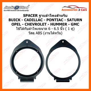 สเปเซอร์ ลำโพง SPACER BUICK-CADILLAC-PONTIAC-SATURN-OPEL-CHEVROLET-HUMMER-GMC รหัสสินค้า SAC-165