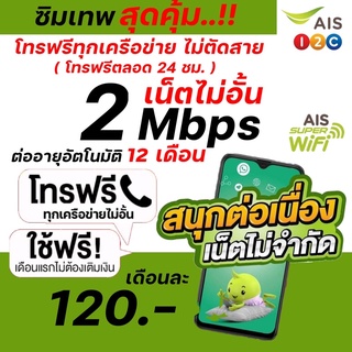 ภาพขนาดย่อของสินค้าเบอร์สุ่ม AIS 2Mbps -4mbps ไม่อั้น โทรฟรีทุกเครือข่าย เริ่มต้น เดือนละ 120 บาท