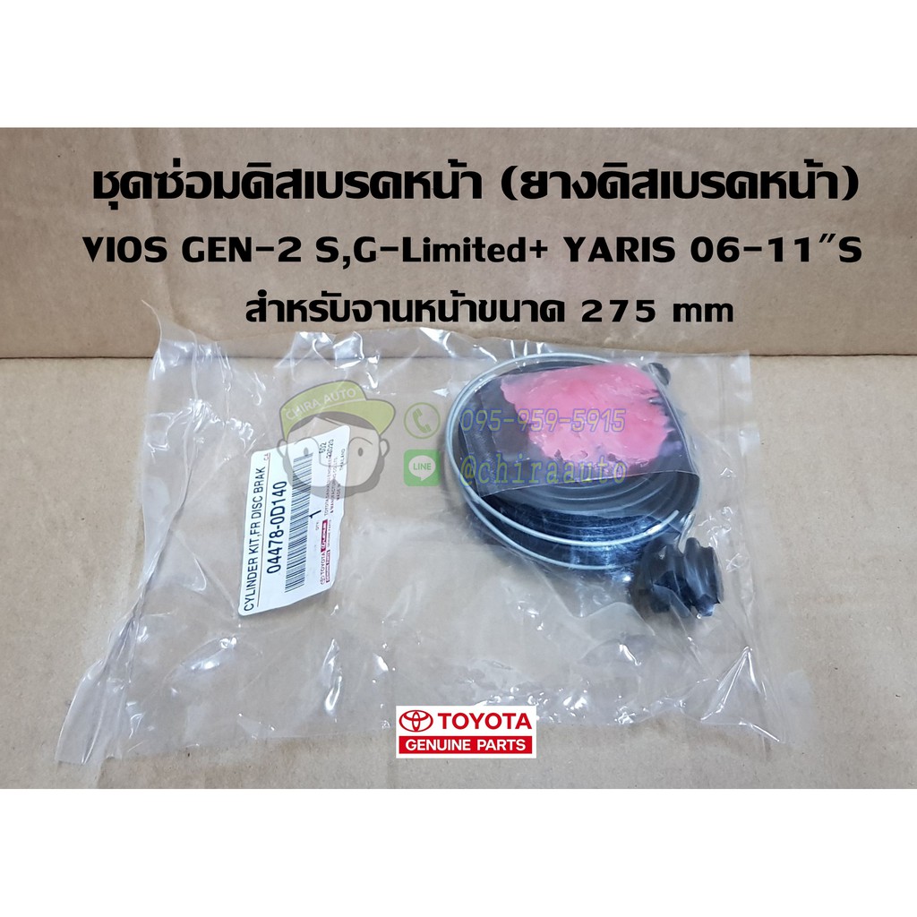 ยางดิสเบรก-ชุดซ่อมดิสเบรกหน้า-toyota-vios-gen2-g-limited-yaris-06-11-s-04478-0d140-แทห้าง-chiraauto