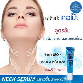 NangNgam Neck Serum Lifting & Whitening นางงาม เนค เซรั่ม ลิฟติ้ง แอนด์ไวท์เทนนิ้ง 15ml.