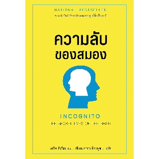 ความลับของสมอง Incognito