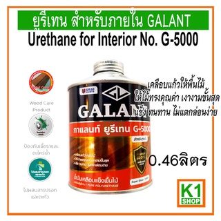 ยูรีเทน สำหรับภายใน GALANT Urethane for Interior No. G-5000 ขนาด 0.46 ลิตร
