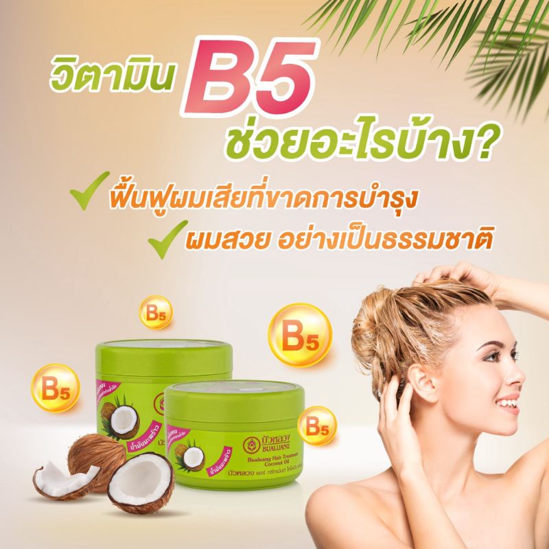 บัวหลวงทรีทเม้นท์มะพร้าว250มล