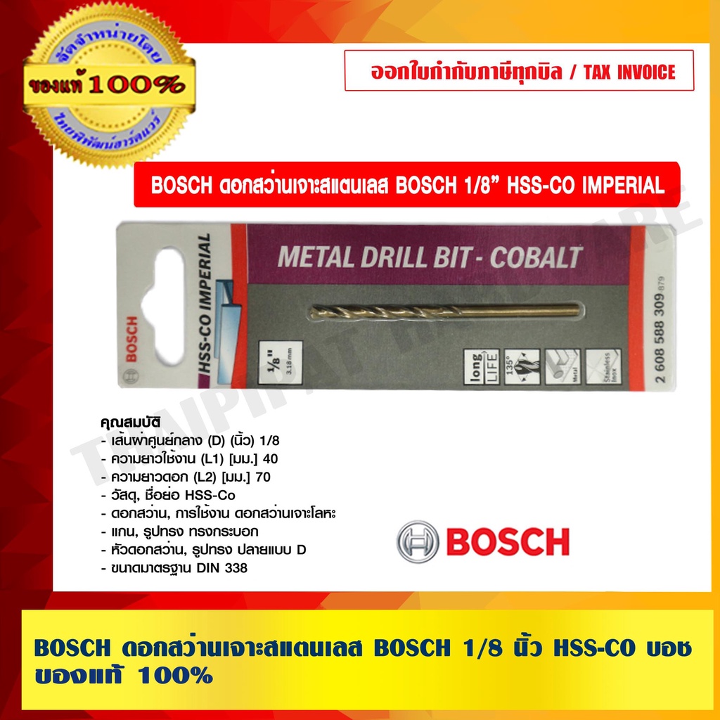 ราคาและรีวิวBOSCH ดอกสว่านเจาะสแตนเลส BOSCH 1/8 นิ้ว HSS-CO บอช 100% ร้านเป็นตัวแทนจำหน่ายและศูนย์บริการโดยตรง