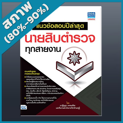 แนวข้อสอบปีล่าสุด-นายสิบตำรวจทุกสายงาน-2369629