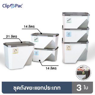 Clip Pac ถังขยะ ชุดถังขยะ 3 ใบ เรียงซ้อนกันได้ มีฉลากสีสำหรับใช้แยกประเภทขยะ 1 กล่อง (3 ใบ)