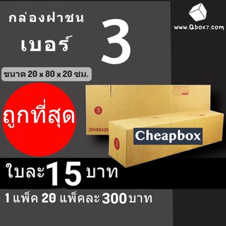 CheapBox กล่องไปรษณีย์ เบอร์ 3 (1 แพ๊ค 20 ใบ) การันตีถูกที่สุด ส่งฟรีทั่วประเทศ