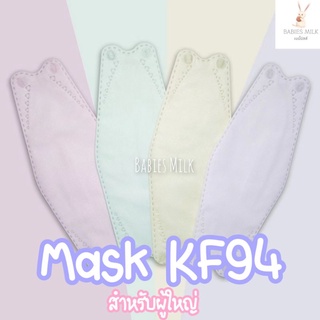 พร้อมส่ง!! หน้ากากอนามัย KF94 สีพาสเทล 10ชิ้น/ห่อ แมสปิดปาก 3D สีน่ารักมาก ๆ คะ