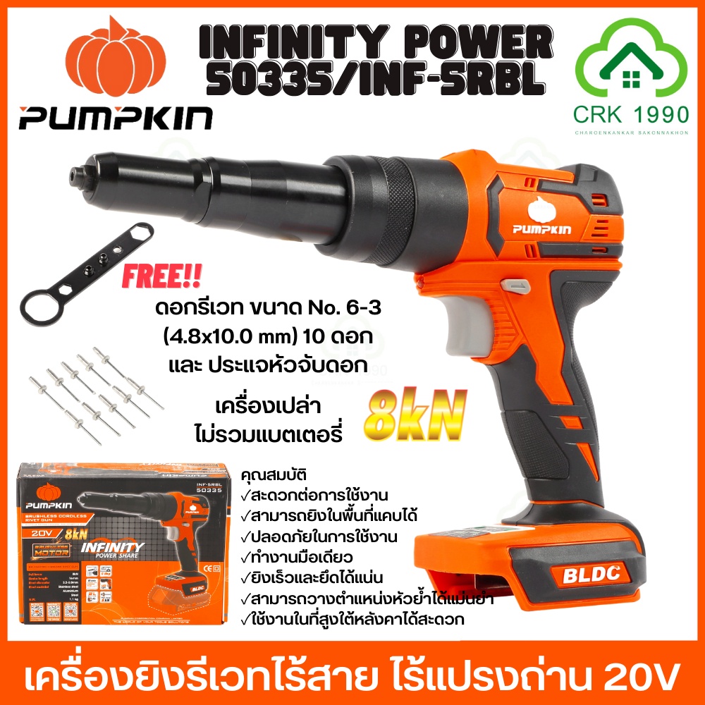 pumpkin-infinity-power-50335-inf-5rbl-เครื่องยิงรีเวทไร้สาย-20v-8kn-bl-motor