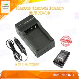 ที่ชาร์จแบตกล้อง Charger Camera Battery Fuji FNP-40 NP-40 ชาร์จได้ทั้งไฟบ้านและรถยนต์ (2 in 1)