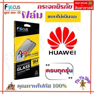 FOCUS ฟิล์มกระจกนิรภัยใสไม่เต็มจอ Huawei P50 / Nova Y61/ Nova Y70