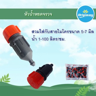 หัวน้ำหยด หัวจรวด 1-100ลิตร/ชม. (50หัว/แพ็ค)