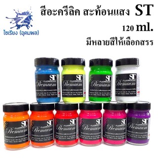 ภาพหน้าปกสินค้าสีอะครีลิคสะท้อนแสง 120 ml. ตรา ST Fluorescent Acrylic Colour ซึ่งคุณอาจชอบสินค้านี้