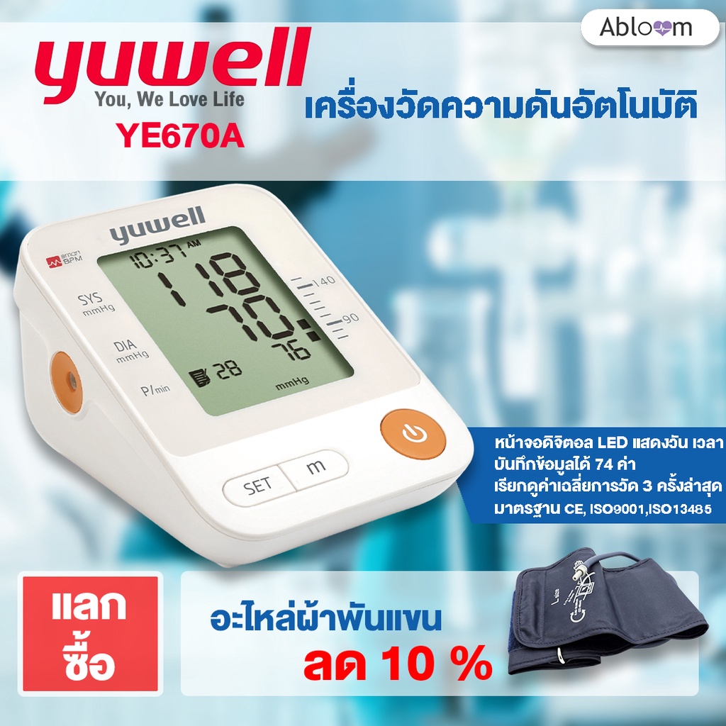 ของแท้-yuwell-เครื่องวัดความดันโลหิต-รุ่น-yuwell-ye670a-blood-pressure-monitor