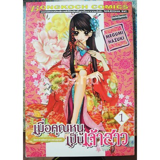 เมื่อคุณหนูเป็นเจ้าสาว เล่ม 1-5 ยังไม่จบ (18 เล่มจบ)