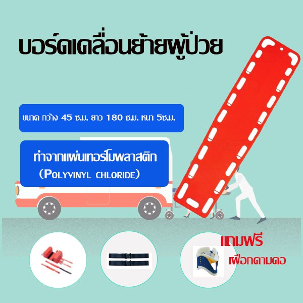 carbed-บอร์ดเคลื่อนย้ายผู้ป่วย-อุปกรณ์เคลื่อนย้ายผู้ป่วย-แผ่นกระดานสำหรับเคลื่อนย้ายผู้ป่วย-แถมฟรี-เฝือกดามคอ