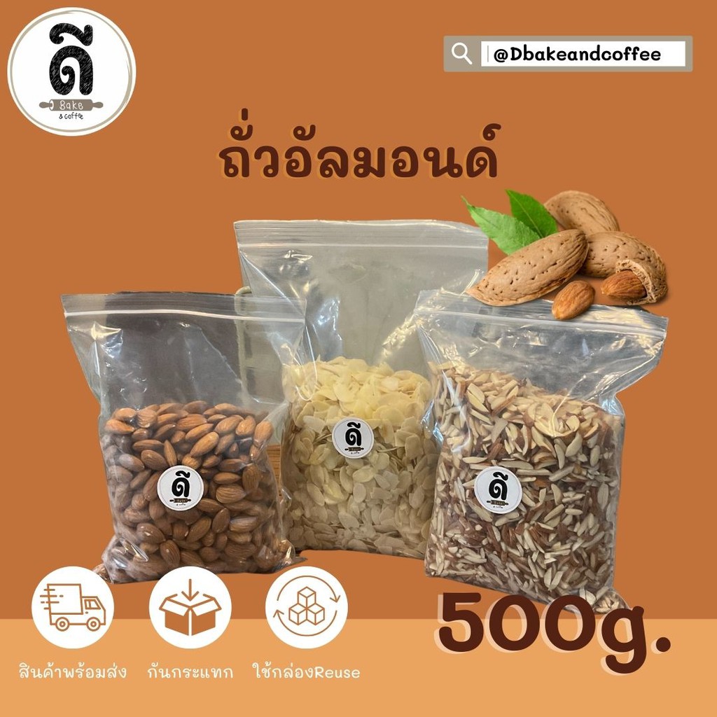 อัลมอนด์-เกรดa-ชนิดต่างๆ-500g