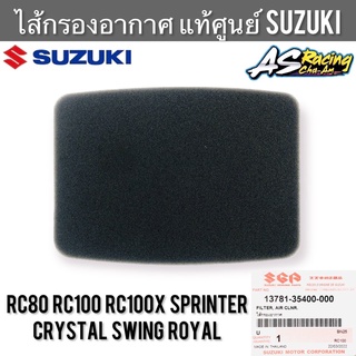 ไส้กรองอากาศ แท้ศูนย์ SUZUKI RC80 RC100 Sprinter Crystal Swing Royal หม่ำ สวิง คริสตัล โรยัล สปิ้นเตอร์