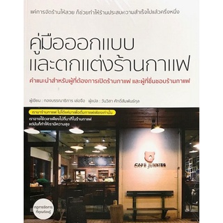 C111 9786168158876 คู่มือออกแบบและตกแต่งร้านกาแฟ ผู้แต่ง : กองบรรณาธิการ เล่อจือ