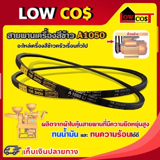 สายพาน A1050 อะไหล่โรงสี สายพานโรงสีเล็ก สายพานเครื่องสีข้าว (1เส้น)