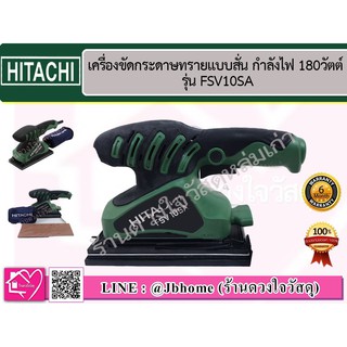 HITACHII เครื่องขัดกระดาษทรายแบบสั่น FSV10SA  92x184mm. 180W