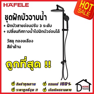 HAFELE ฝักบัว Rain Shower ชุดฝักบัวยืนอาบ ก้านฝักบัวยาว ทรงกลม สีดำด้าน 495.60.018 Black Rain Shower เฮเฟเล่ ของแท้100%